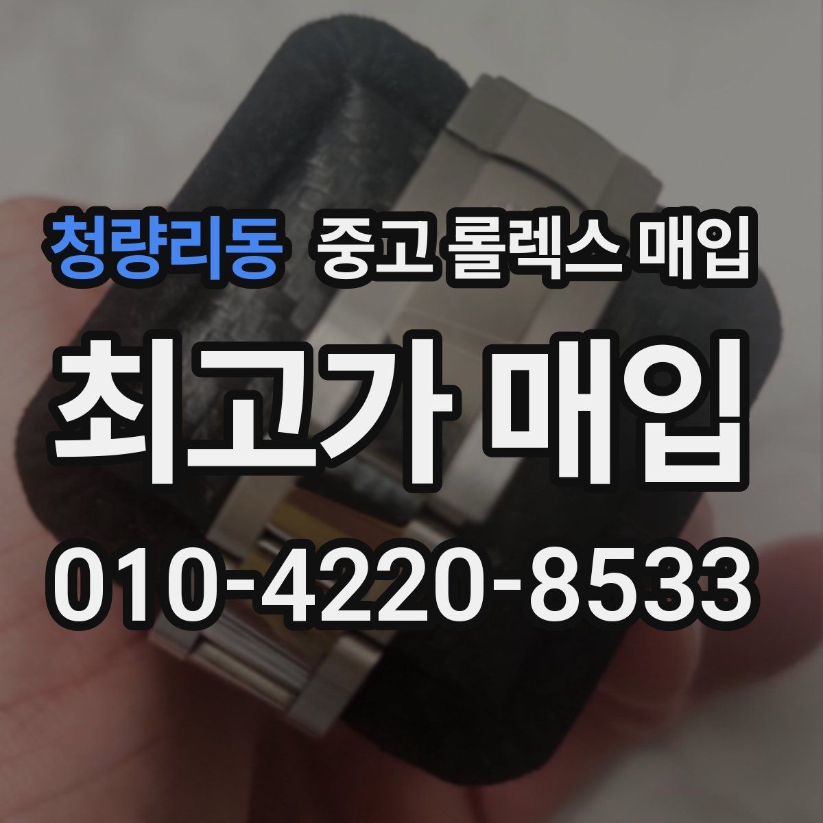 청량리동 중고 롤렉스 매입 31 36 41 사이즈별 시세 차이