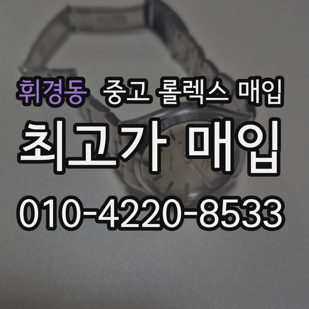 휘경동 중고 롤렉스 매입 미세 찍힘이 많은 제품의 협의 요령