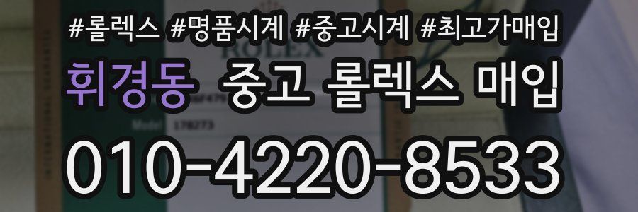 휘경동 중고 롤렉스 매입