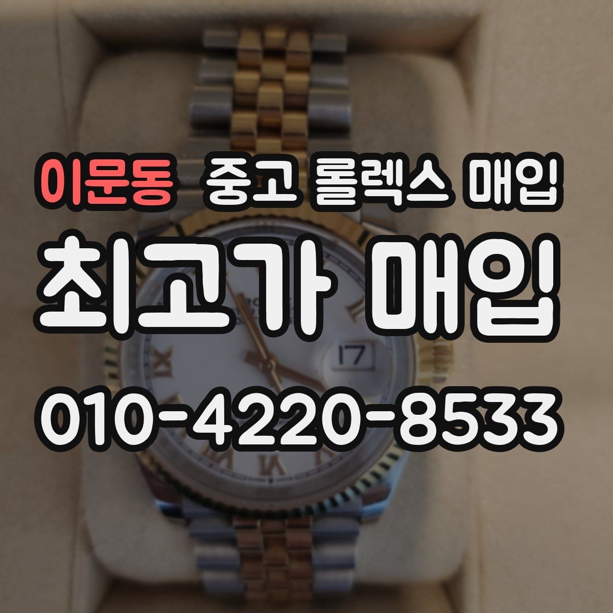 이문동 중고 롤렉스 매입 상담 전 이것만 알면 결정이 쉬워집니다