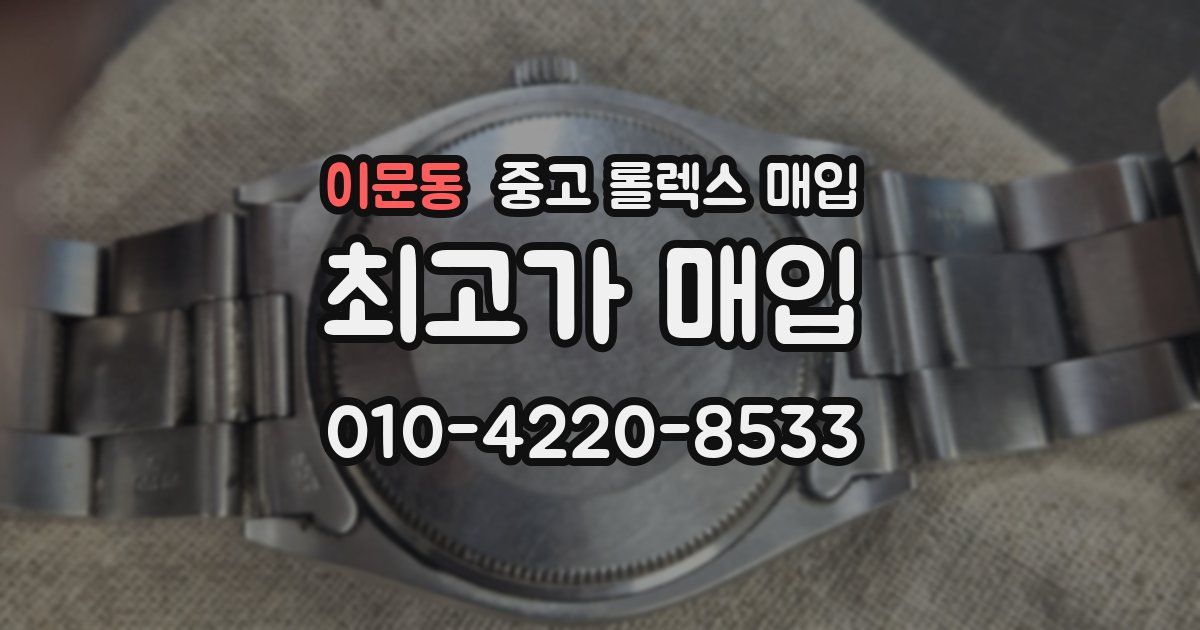 이문동 중고 롤렉스 매입