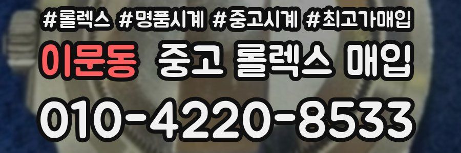 이문동 중고 롤렉스 매입