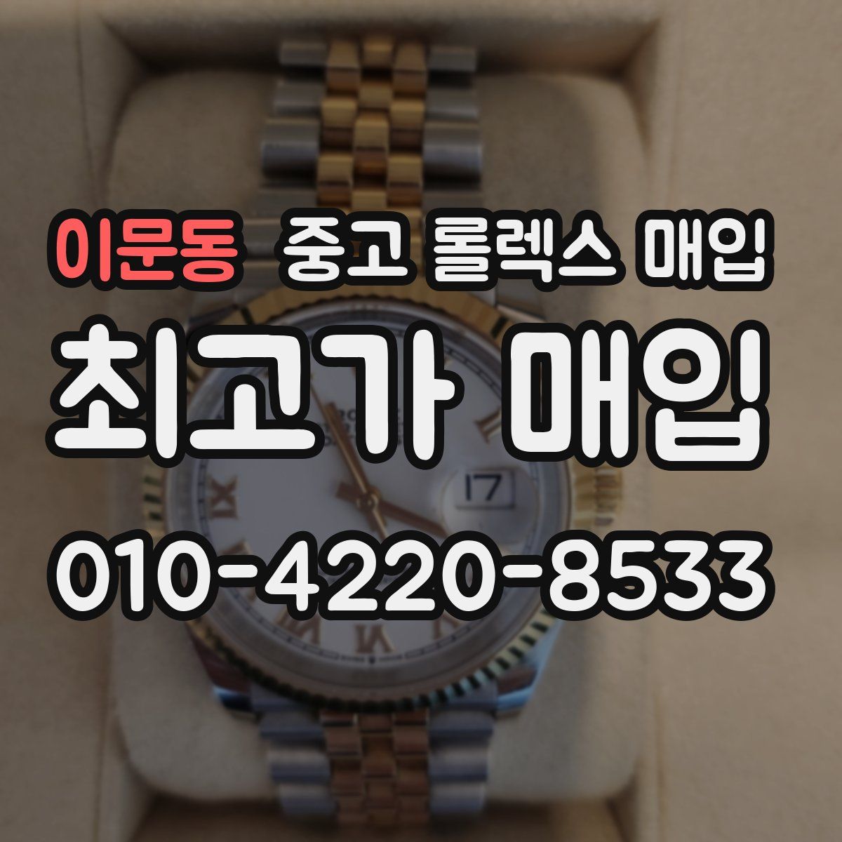 이문동 중고 롤렉스 매입