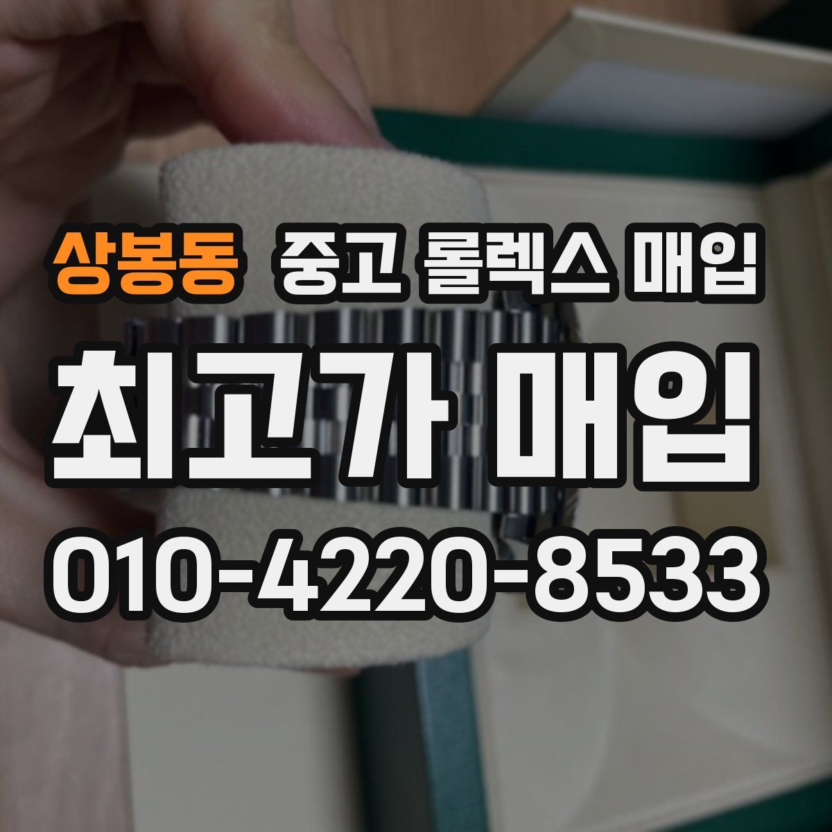상봉동 중고 롤렉스 매입