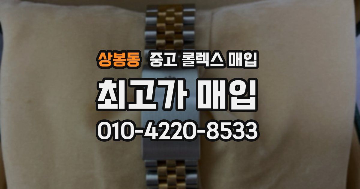 상봉동 중고 롤렉스 매입