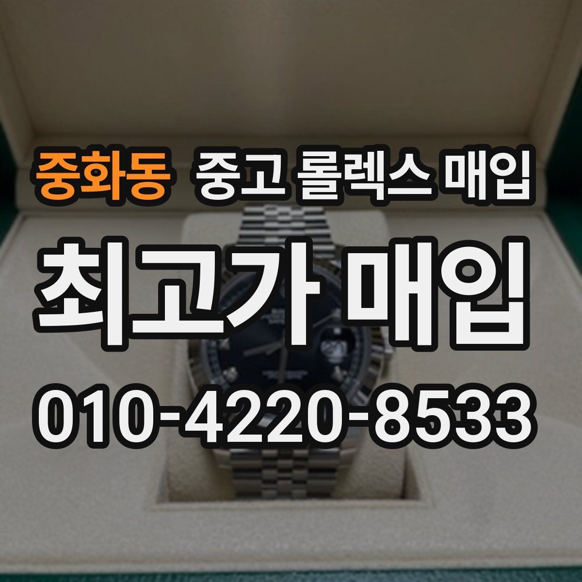 중화동 중고 롤렉스 매입 정품 감정은 어떤 순서로 진행될까