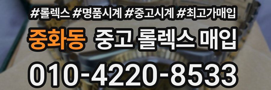 중화동 중고 롤렉스 매입