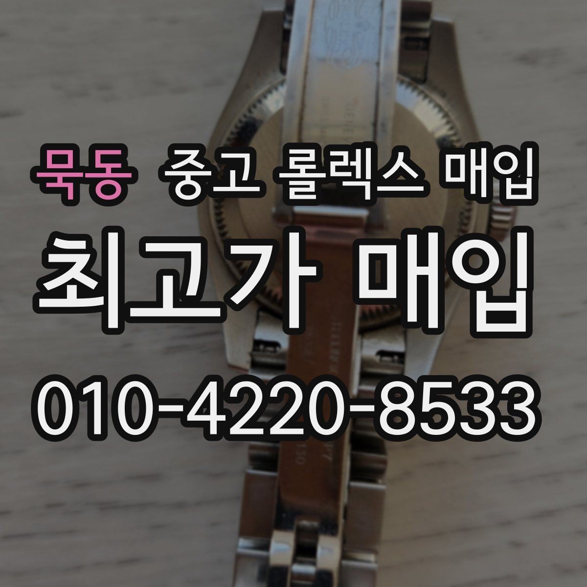 묵동 중고 롤렉스 매입 택배 반송이 필요한 경우 절차를 정리