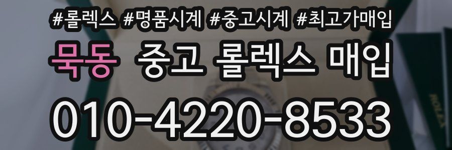 묵동 중고 롤렉스 매입