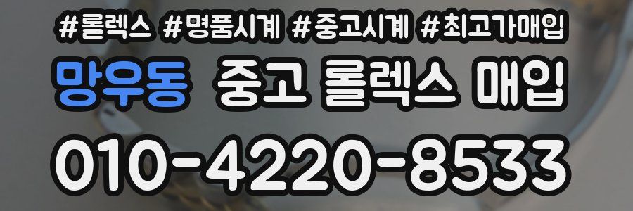 망우동 중고 롤렉스 매입