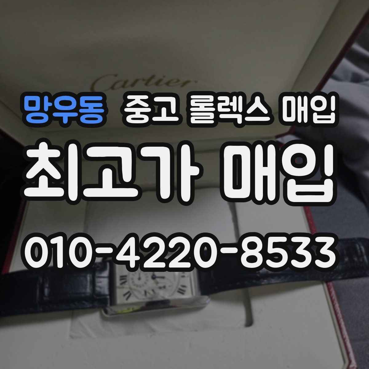 망우동 중고 롤렉스 매입