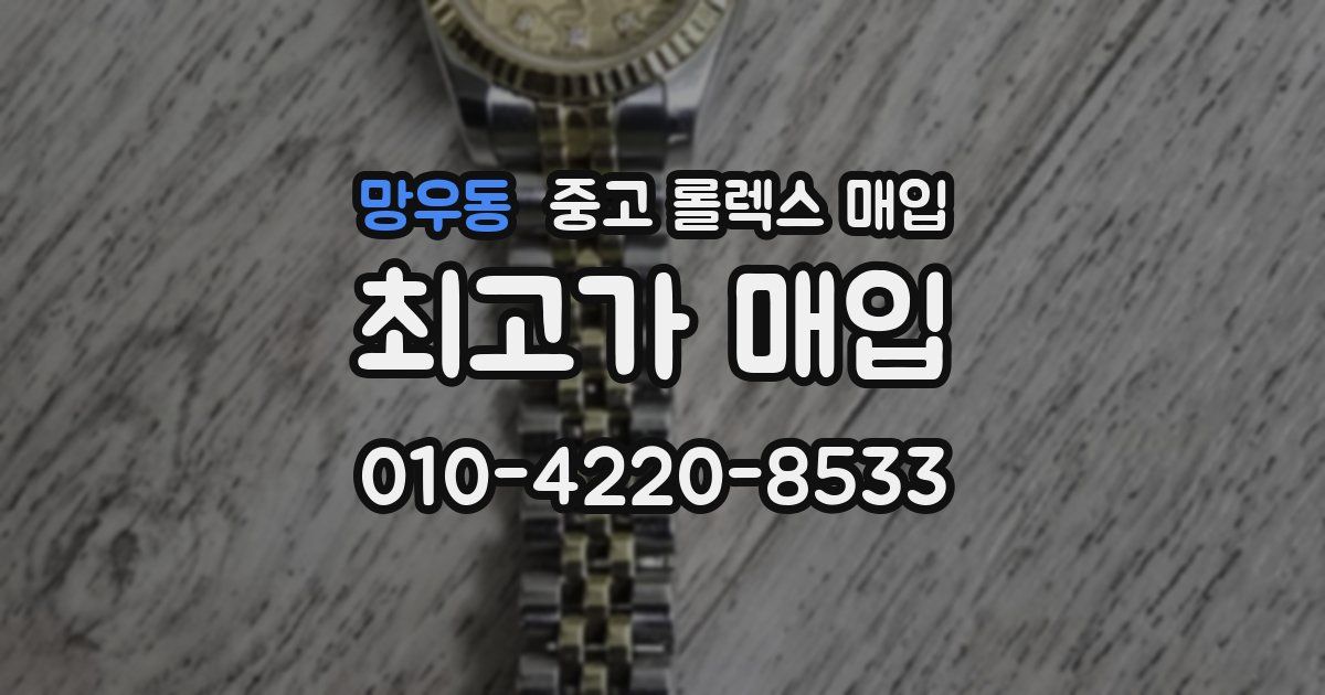 망우동 중고 롤렉스 매입