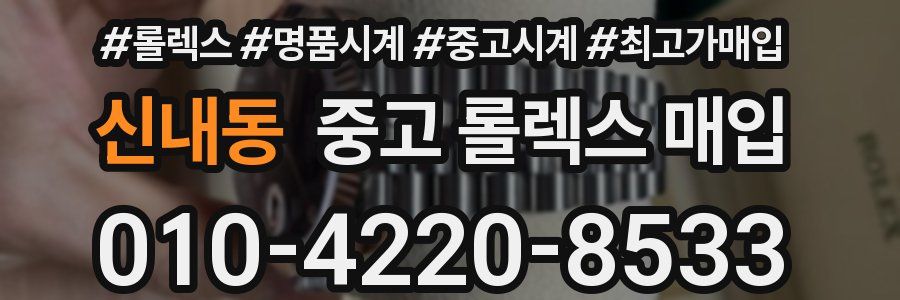 신내동 중고 롤렉스 매입