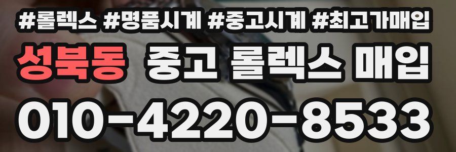 성북동 중고 롤렉스 매입