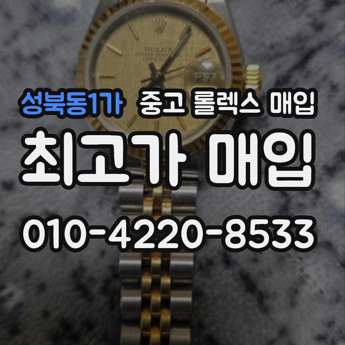 성북동1가 중고 롤렉스 매입 크라운 교체 이력 체크 포인트