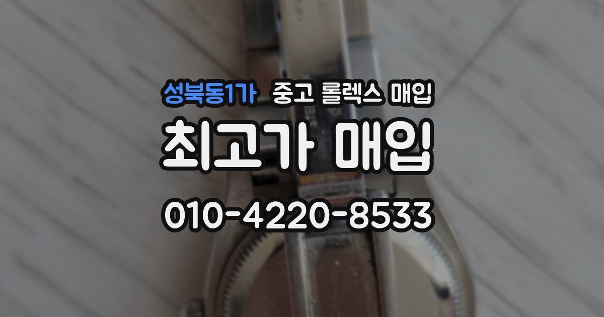 성북동1가 중고 롤렉스 매입