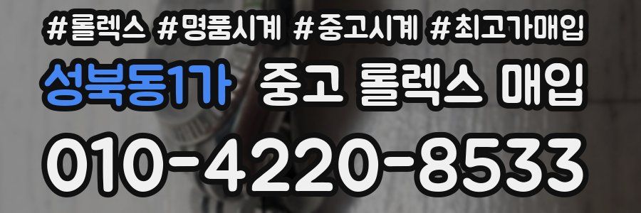 성북동1가 중고 롤렉스 매입