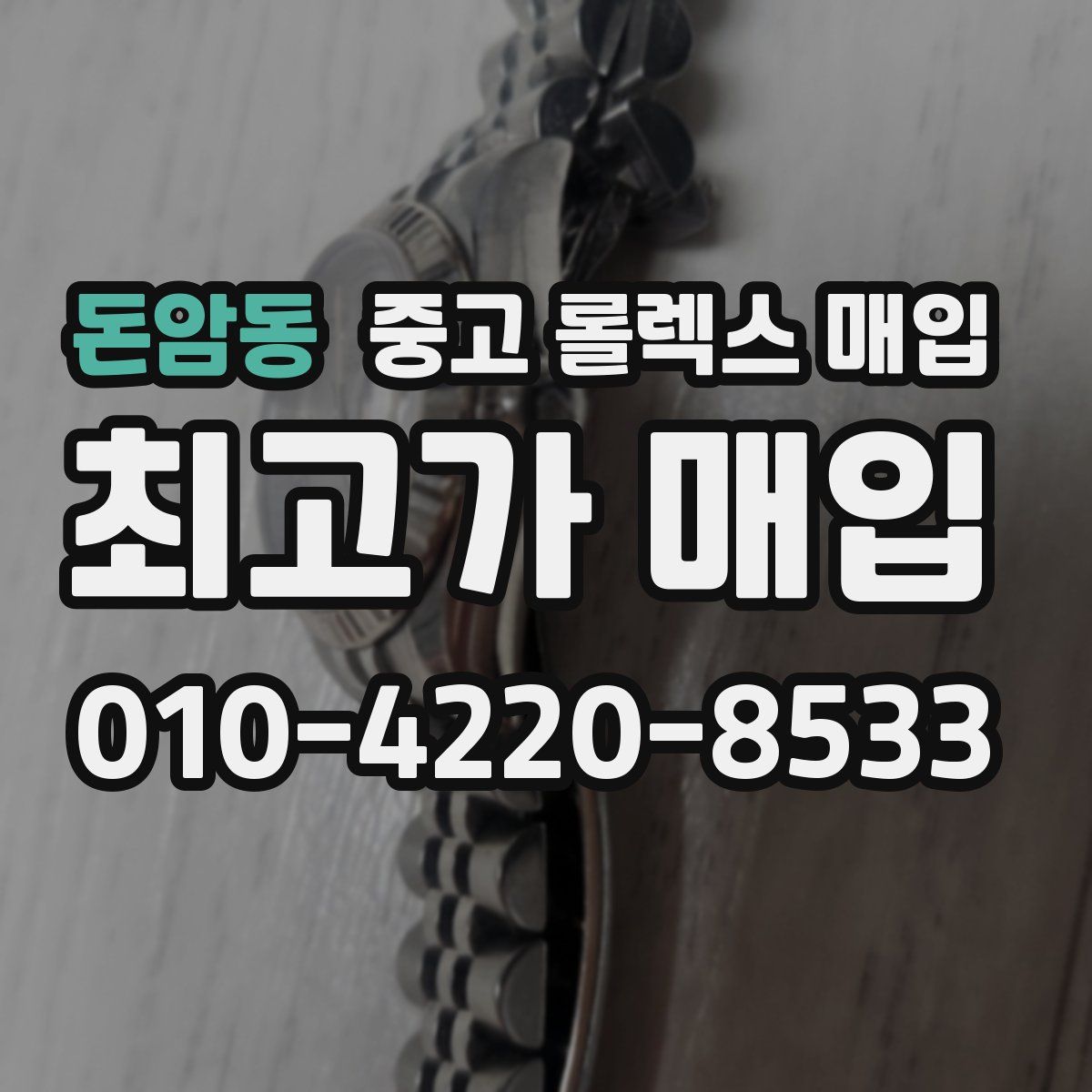 돈암동 중고 롤렉스 매입
