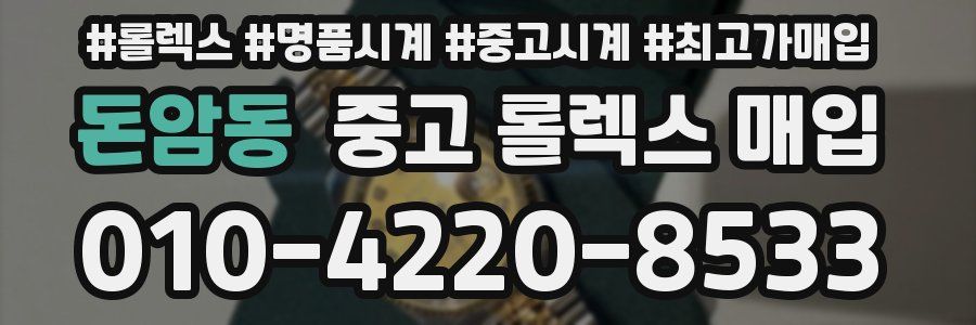 돈암동 중고 롤렉스 매입