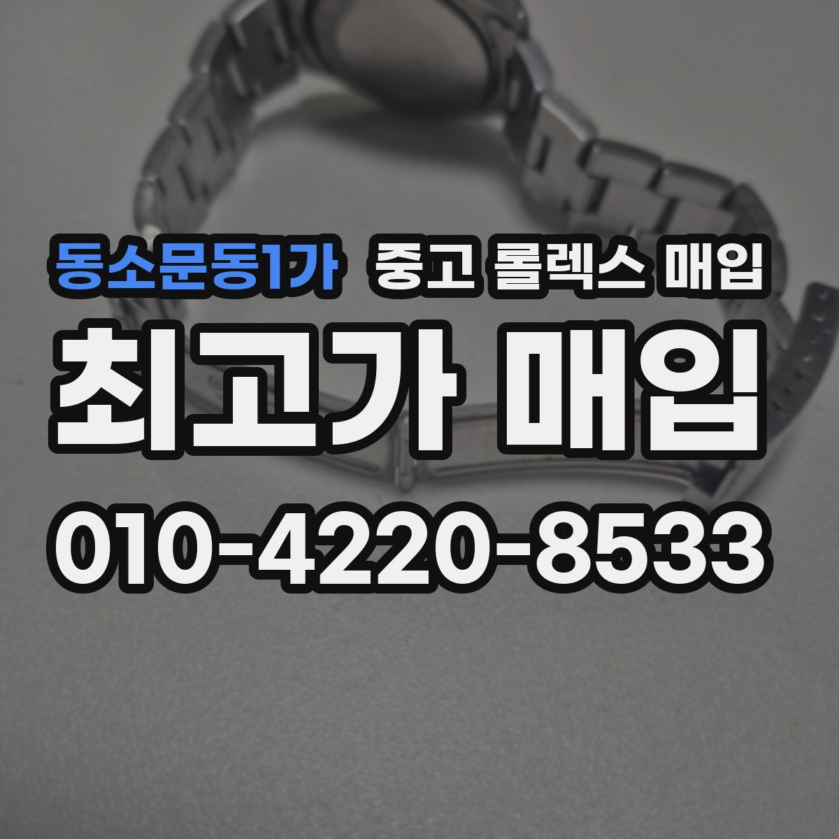 동소문동1가 중고 롤렉스 매입