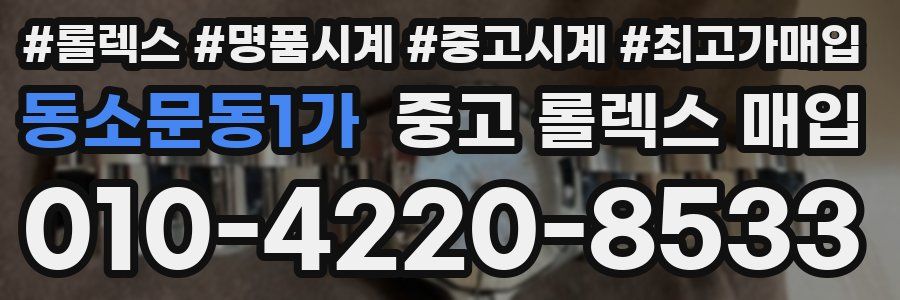 동소문동1가 중고 롤렉스 매입