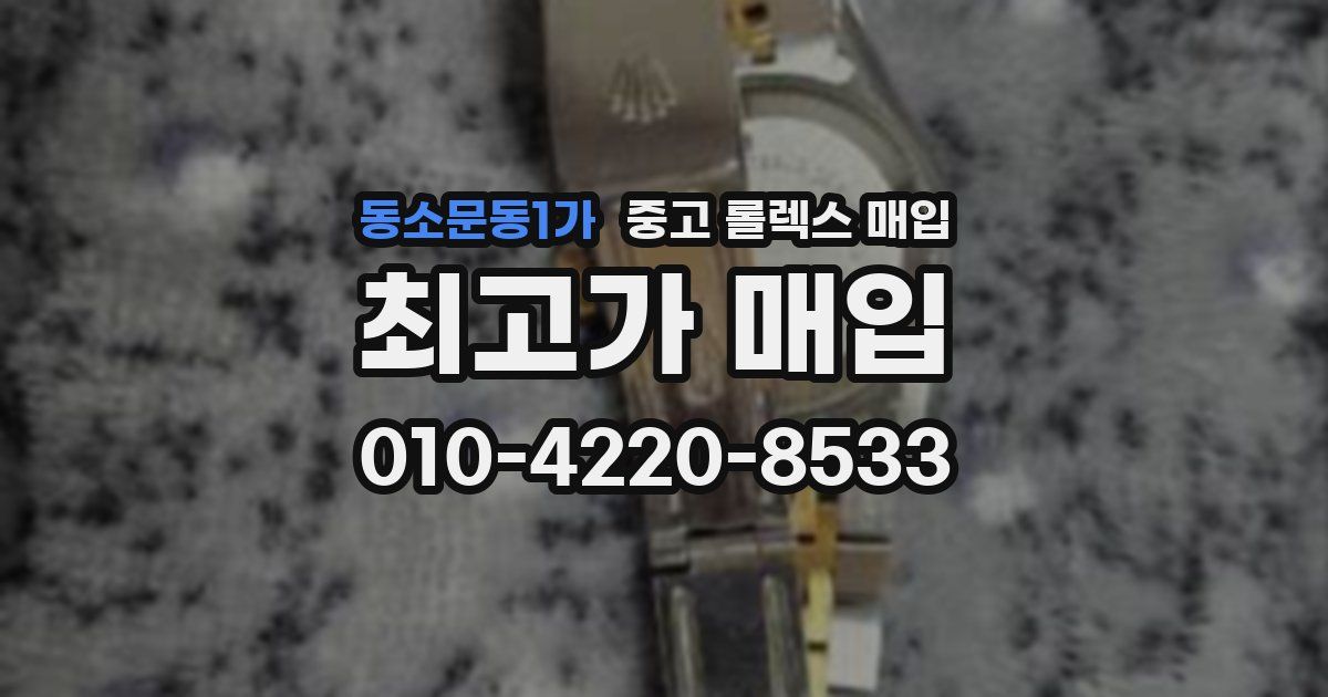 동소문동1가 중고 롤렉스 매입