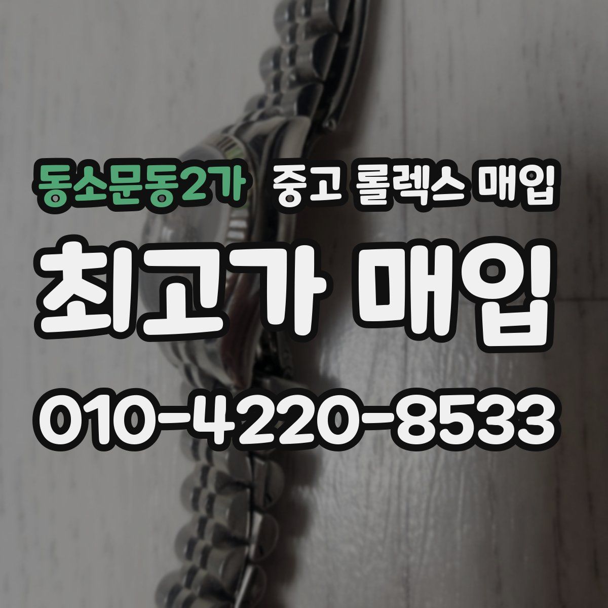 동소문동2가 중고 롤렉스 매입