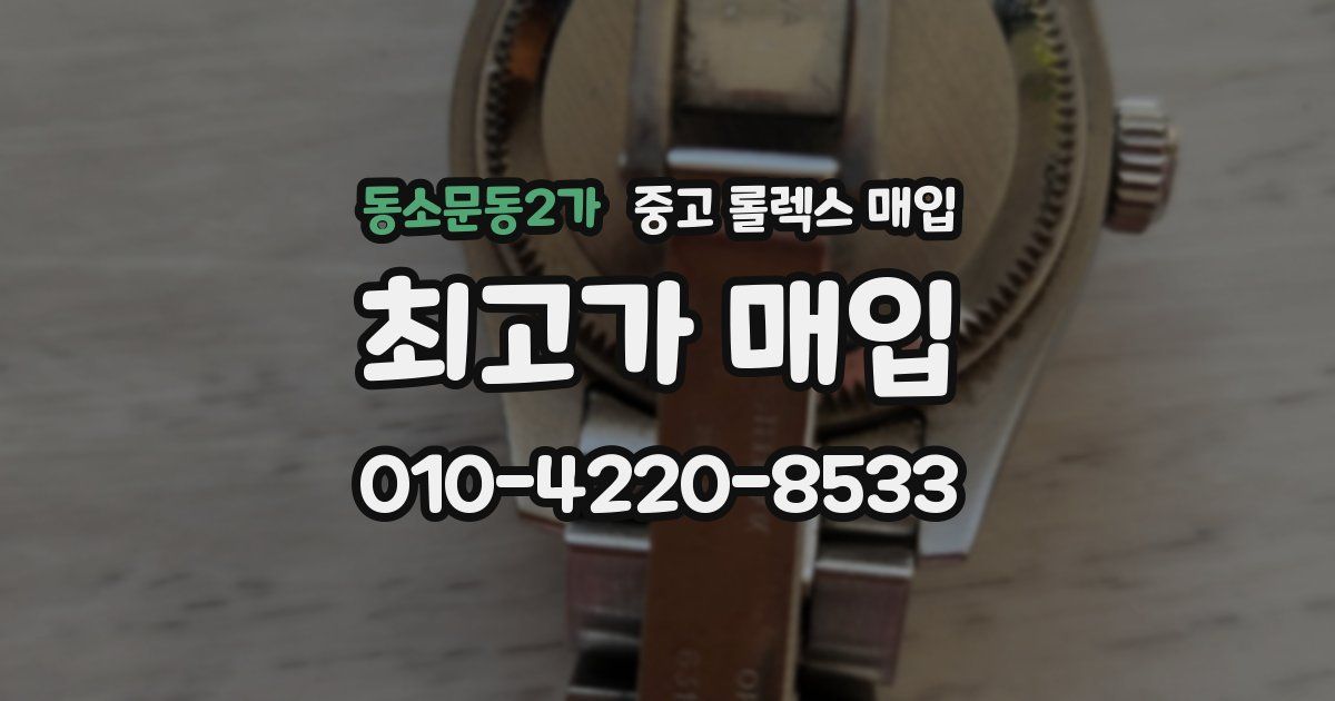 동소문동2가 중고 롤렉스 매입