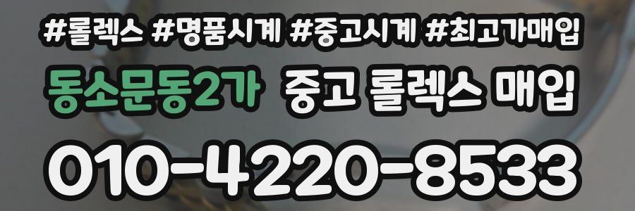 동소문동2가 중고 롤렉스 매입