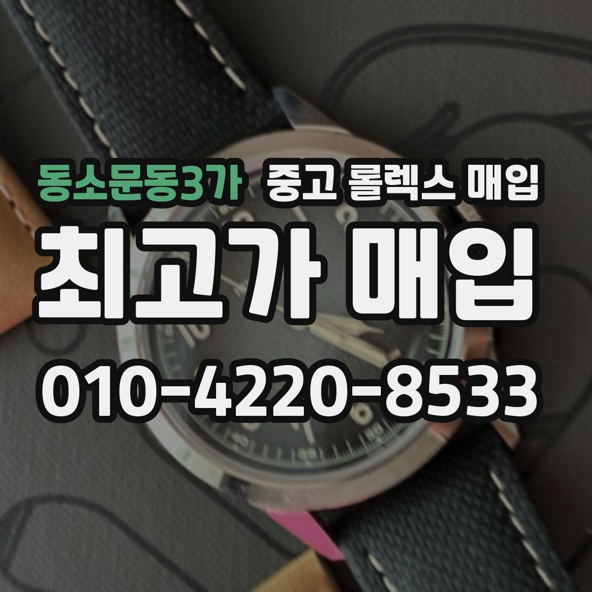 동소문동3가 중고 롤렉스 매입 오차가 늘었을 때 간단 점검 방법