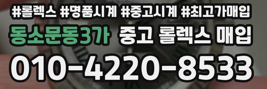 동소문동3가 중고 롤렉스 매입