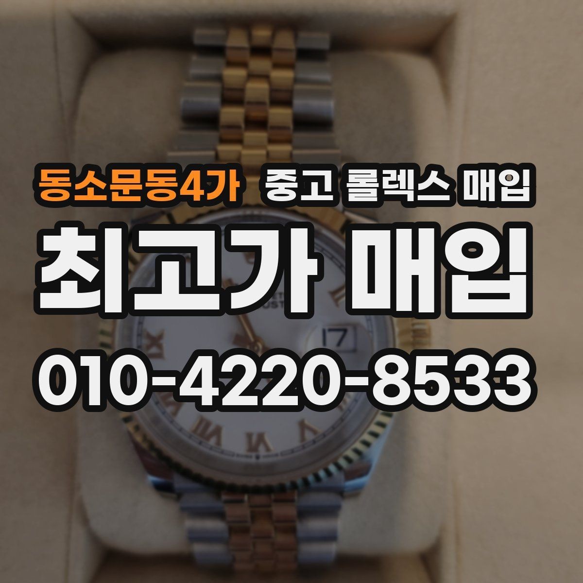 동소문동4가 중고 롤렉스 매입 유리 코팅 손상은 어떻게 볼까
