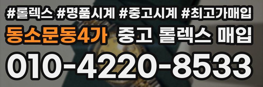 동소문동4가 중고 롤렉스 매입