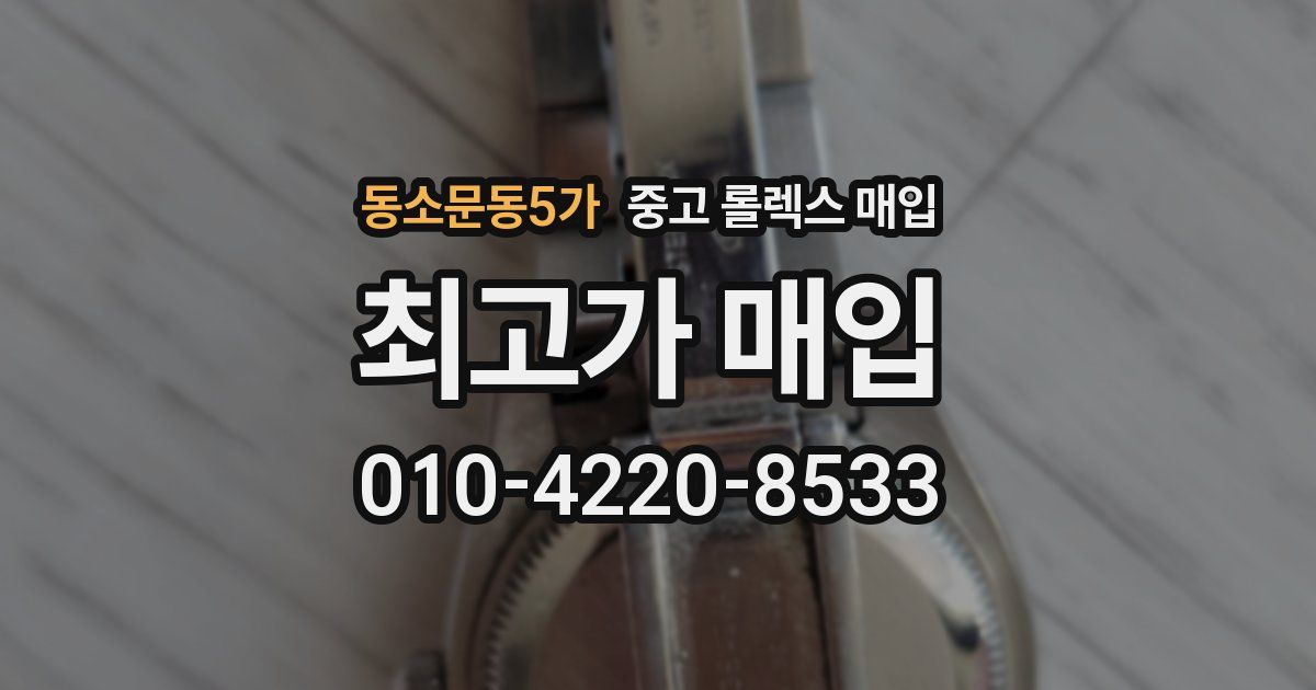 동소문동5가 중고 롤렉스 매입