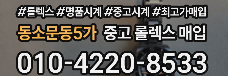 동소문동5가 중고 롤렉스 매입