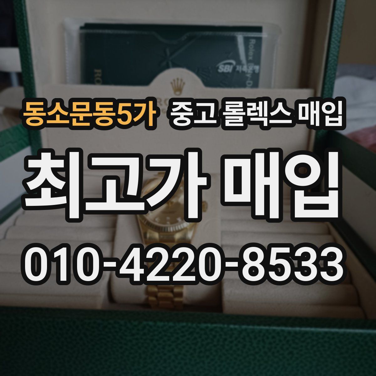 동소문동5가 중고 롤렉스 매입
