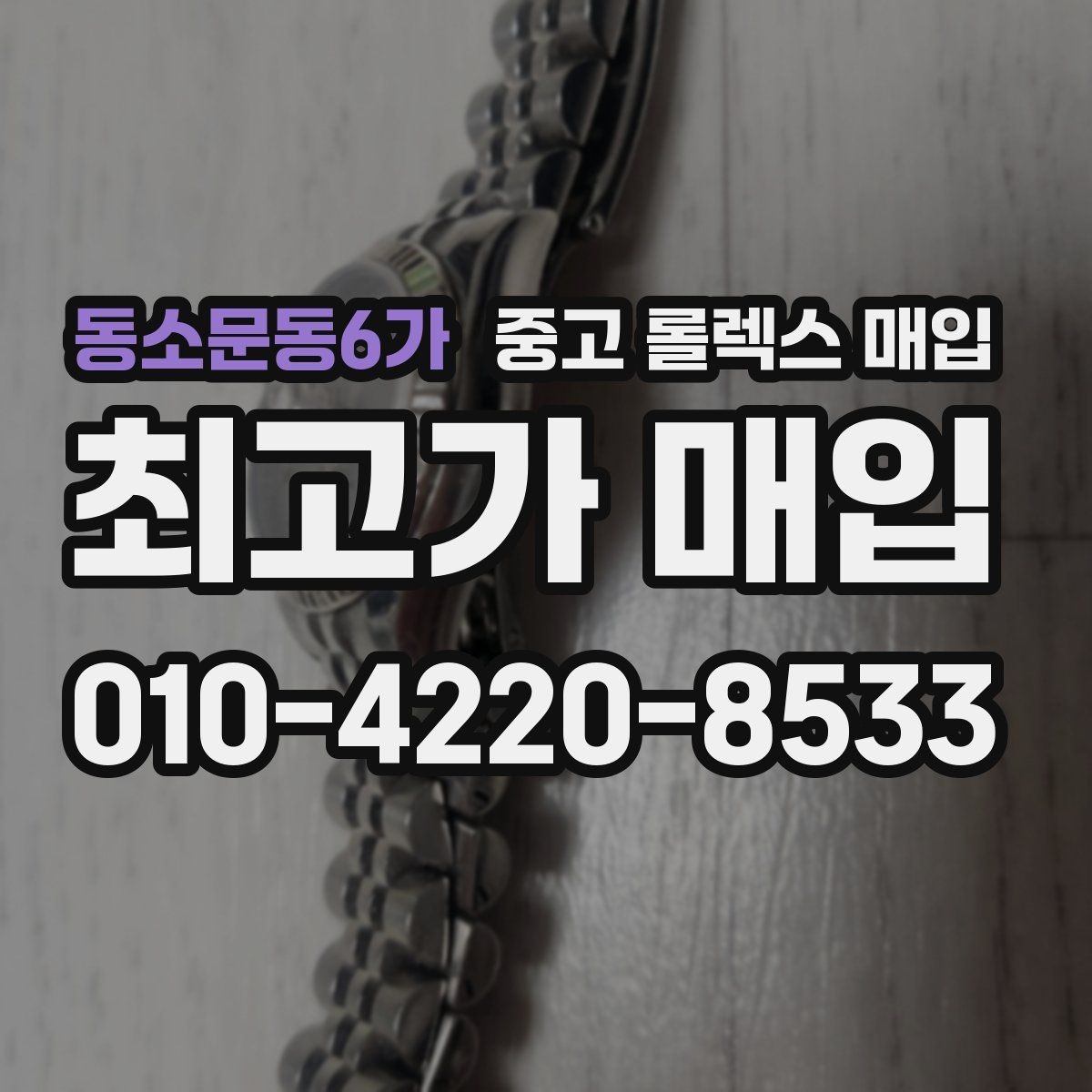 동소문동6가 중고 롤렉스 매입 브레이슬릿 핀 마모는 어떻게 볼까
