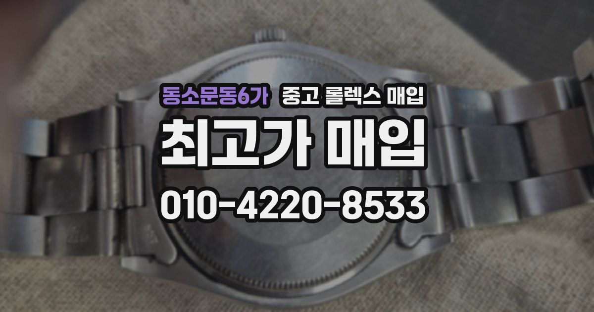 동소문동6가 중고 롤렉스 매입