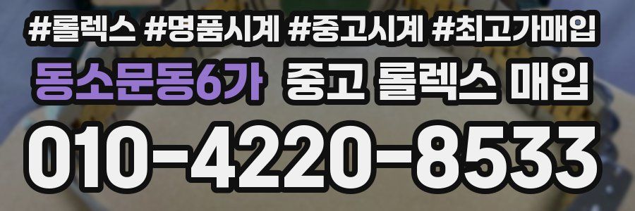 동소문동6가 중고 롤렉스 매입