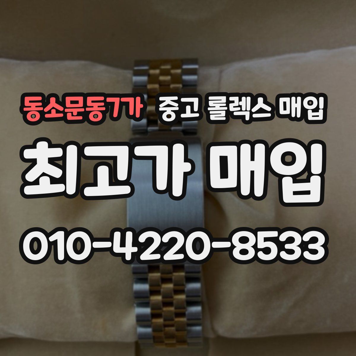 동소문동7가 중고 롤렉스 매입