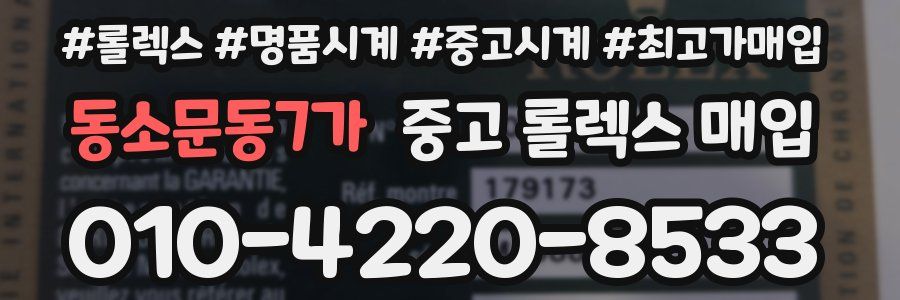 동소문동7가 중고 롤렉스 매입