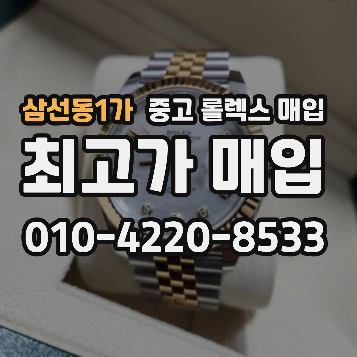 삼선동1가 중고 롤렉스 매입 생활 기스는 어느 정도까지 괜찮을까