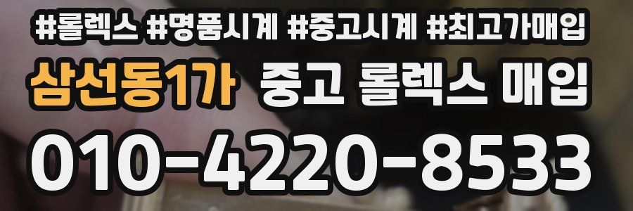 삼선동1가 중고 롤렉스 매입