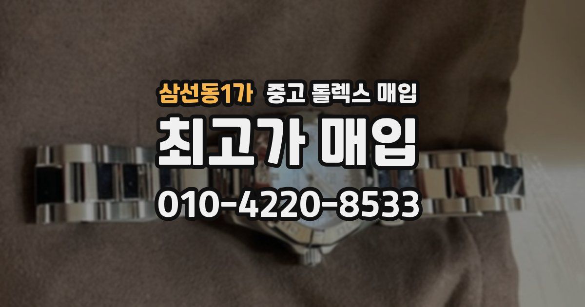 삼선동1가 중고 롤렉스 매입