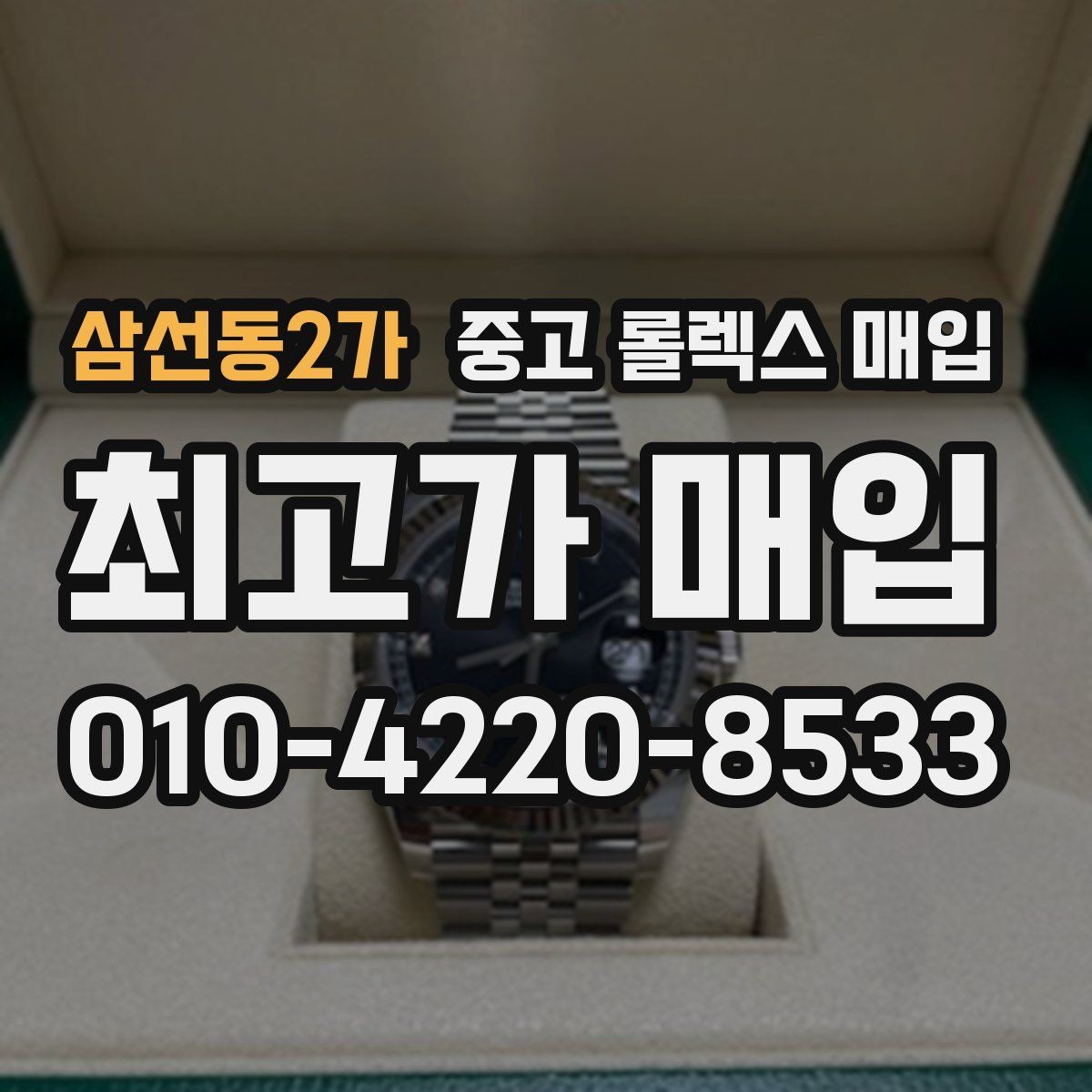 삼선동2가 중고 롤렉스 매입 신분 확인이 필요한 이유와 절차