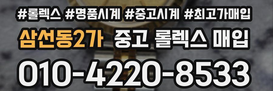 삼선동2가 중고 롤렉스 매입