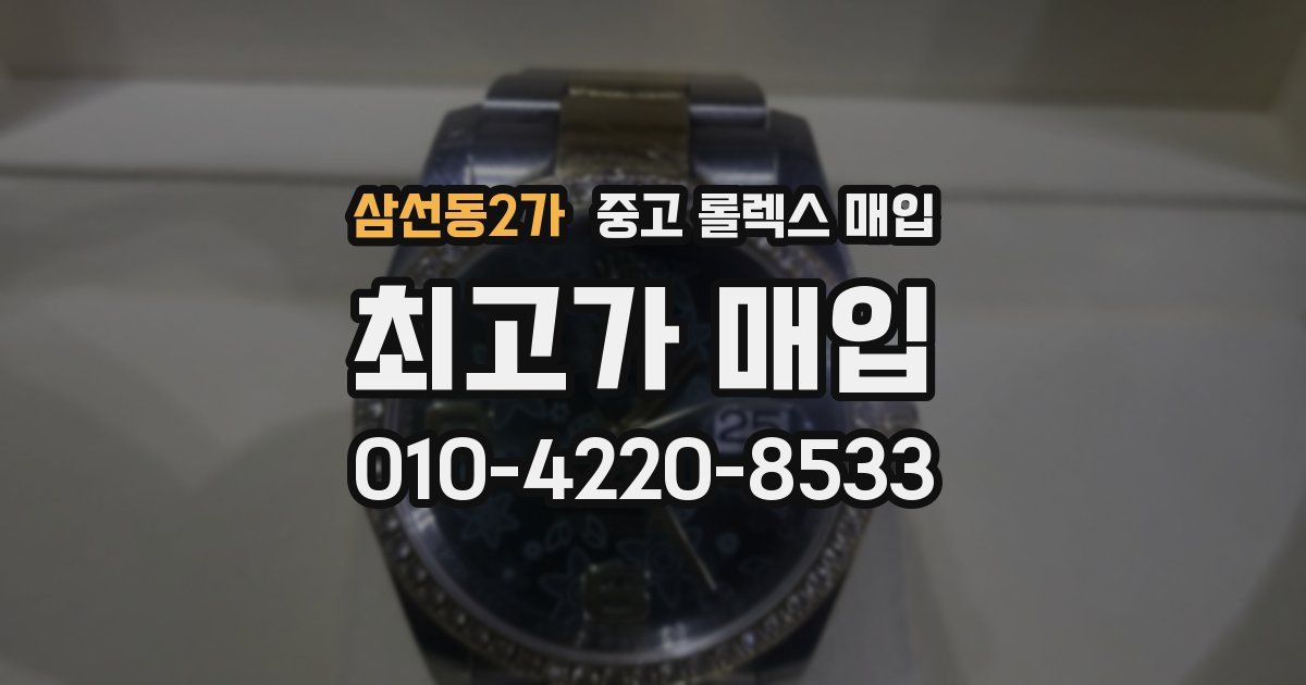 삼선동2가 중고 롤렉스 매입