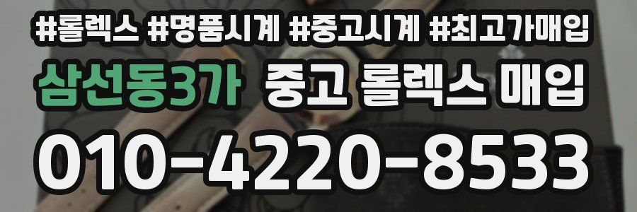 삼선동3가 중고 롤렉스 매입
