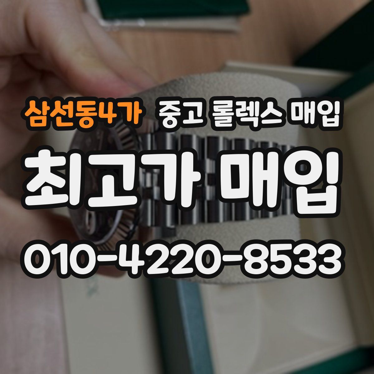 삼선동4가 중고 롤렉스 매입
