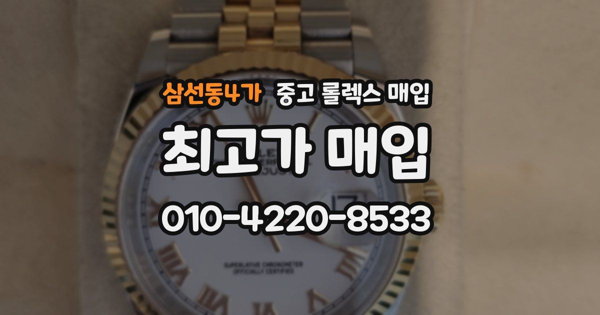 삼선동4가 중고 롤렉스 매입